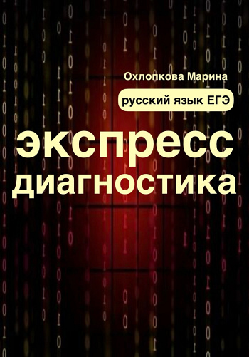 Экспресс-диагностика ЕГЭ